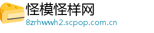 怪模怪样网